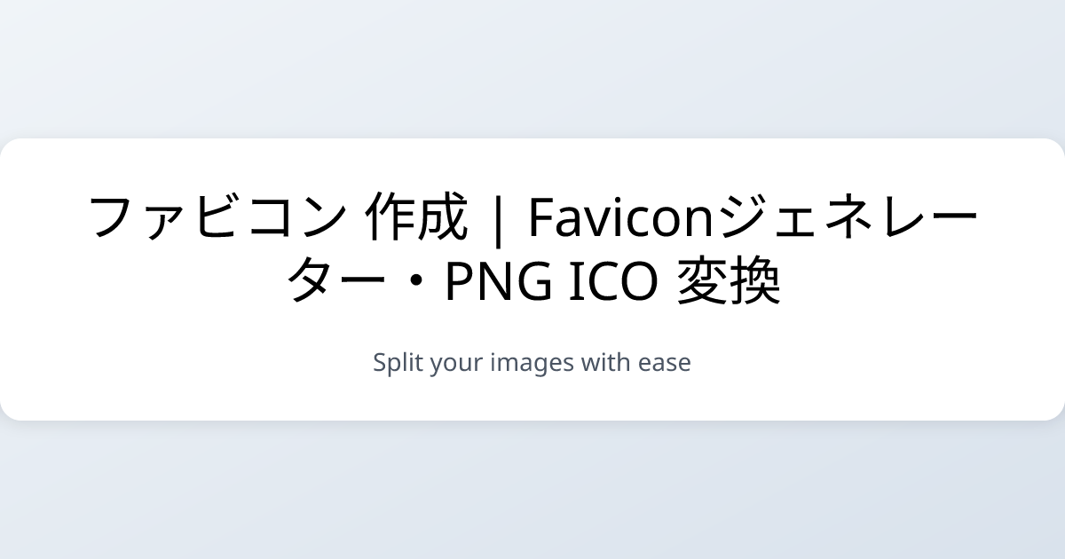 ファビコン 作成 | Faviconジェネレーター・PNG ICO 変換 | aimagetools